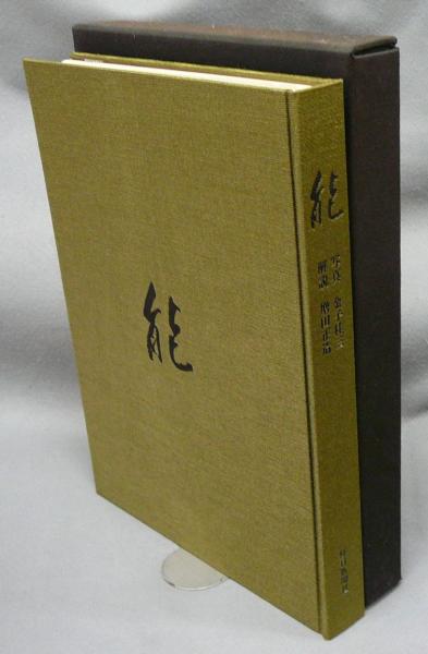 能 著者金子桂三・増田正造 毎日新聞社 能 著者金子桂三・増田正造