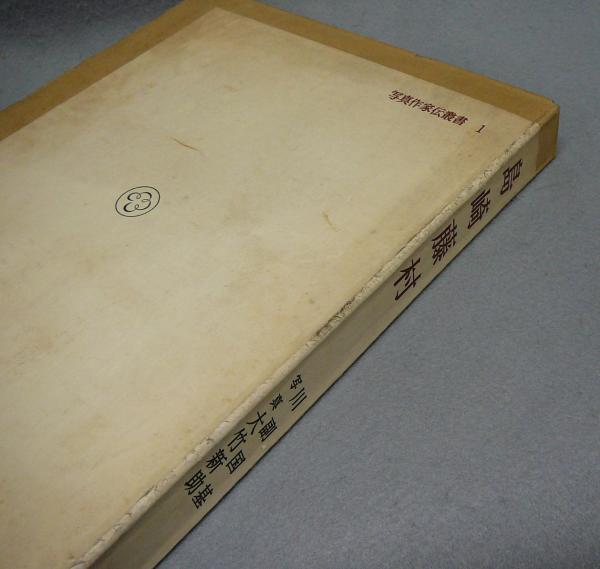 島崎藤村 写真作家伝叢書1(川副国基著 大竹新助写真) / こもれび