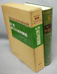 牧野新日本植物図鑑(牧野富太郎) / 古本、中古本、古書籍の通販は