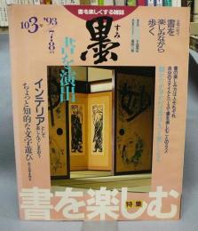 墨　第103号　1993年7・8月号　特集：書を楽しむ