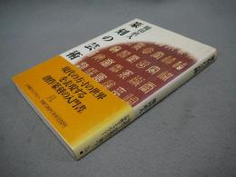 篆刻の芸術　小学館ライブラリー126