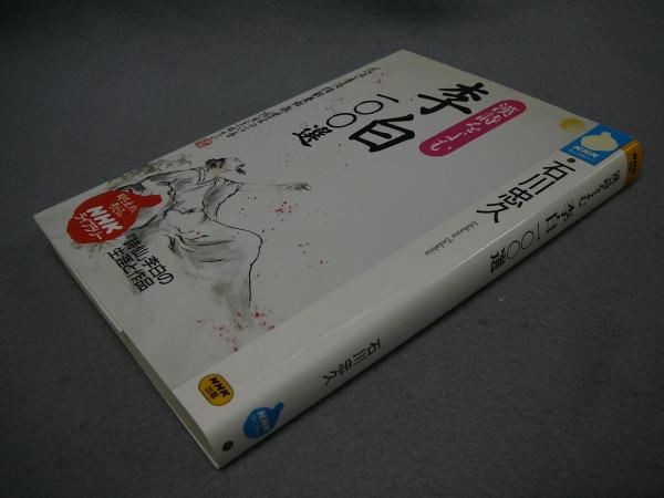 漢詩をよむ 李白100選 NHKライブラリー(石川忠久) / 古本、中古