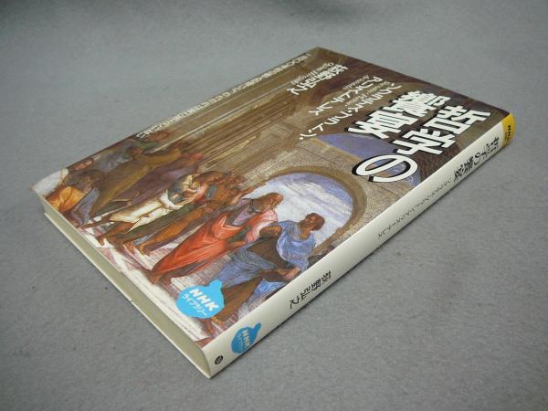 哲学の饗宴 ソクラテス プラトン アリストテレス Nhkライブラリー 荻野弘之 古本 中古本 古書籍の通販は 日本の古本屋 日本の古本屋