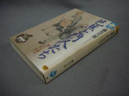 芭蕉と門人たち　NHKライブラリー