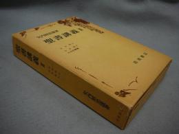 聖書講義2　ルカ伝上下・ルカ伝補遺　全2冊