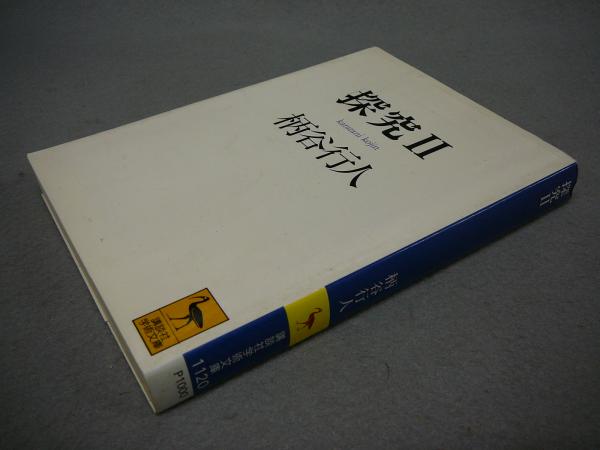 探究2 講談社学術文庫11 柄谷行人 こもれび書房 古本 中古本 古書籍の通販は 日本の古本屋 日本の古本屋
