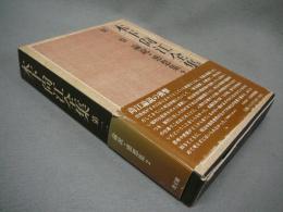 木下尚江全集　第13巻　論説・感想集2