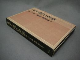 木下尚江全集　第15巻　論説・感想集4