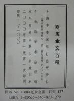 商周金文百種