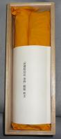 花園院宸記　伏見宮旧蔵　第4巻・第5巻