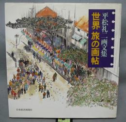 世界旅の画帖　平松礼二画文集