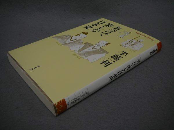 名言で楽しむ日本史 平凡社ライブラリー 半藤一利 こもれび書房 古本 中古本 古書籍の通販は 日本の古本屋 日本の古本屋