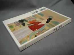 遊亀と靭彦　師からのたまもの・受け継がれた美（図録）