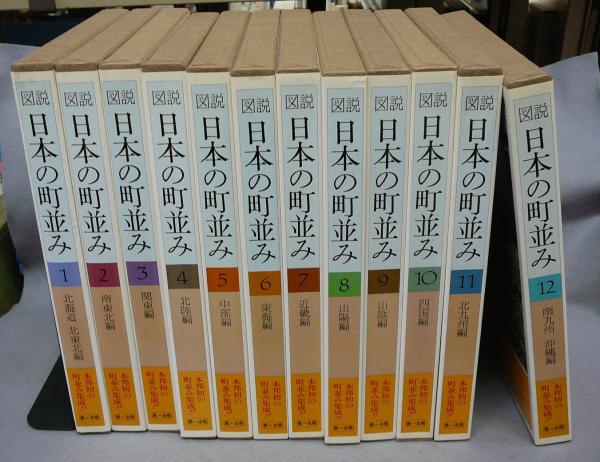 1982年刊行第一法規図説日本の町並み全12巻
