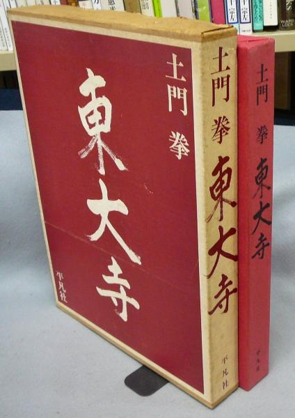 土門拳「東大寺」 東大寺(土門拳) / 古本、中古本、古書籍の通販は「日本の古本屋
