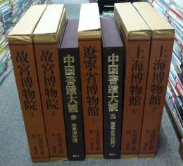 中国書蹟大観　全7巻揃い
