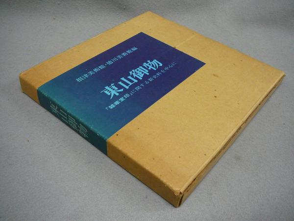 東山御物 「雑華室印」に関する新史料を中心に / 古本、中古本、古書籍 