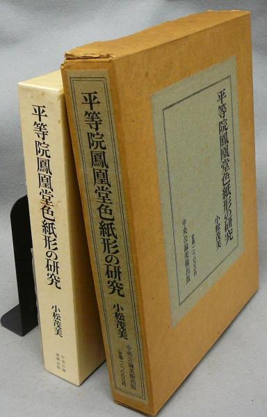 平等院鳳凰堂色紙形の研究平等院鳳凰堂色紙形の研究