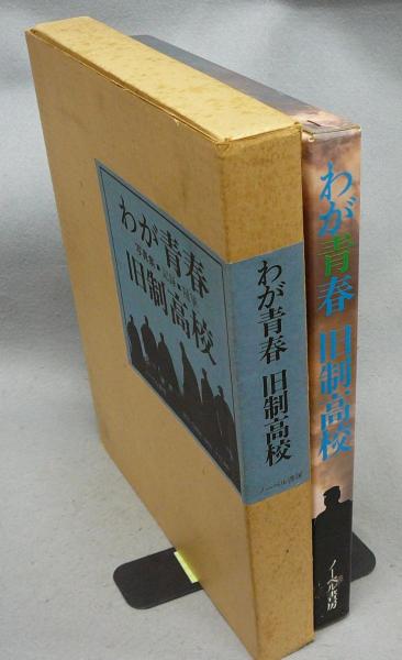 わが青春旧制高校 わが青春旧制高校 写真集・記録・随想(篠原央憲編 井上靖 大宅