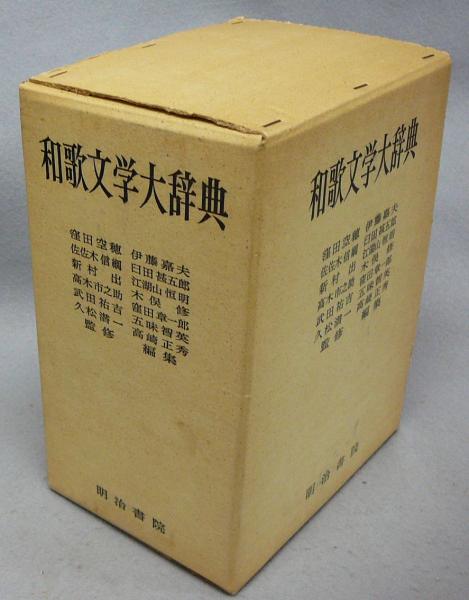 和歌文学大辞典 歌人系統図付 / 古本、中古本、古書籍の通販は