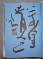 ようこそようこそ　識語署名入り