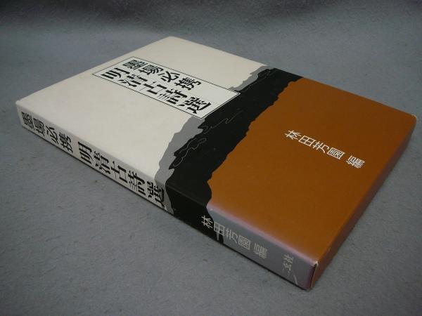 墨場必携 明清古詩選林田芳園編 / 古本、中古本、古書籍の通販は