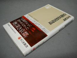 京都思想逍遥　ちくま新書