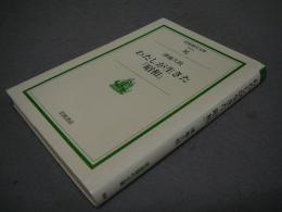 わたしが生きた「昭和」　岩波現代文庫　社会4