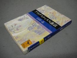 アウグスティヌス講話　講談社学術文庫1186