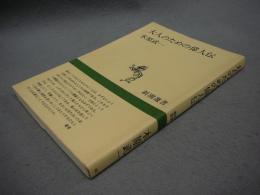 大人のための偉人伝　新潮選書