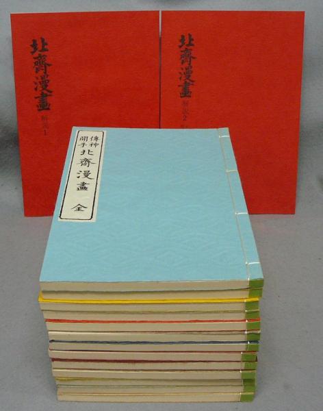 伝神開手 北斎漫画 江戸版復刻 全15冊揃(本巻13冊・解説2冊)(楢崎宗重