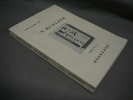 三宅武夫家文書目録　岐阜県所在史料目録　第49集