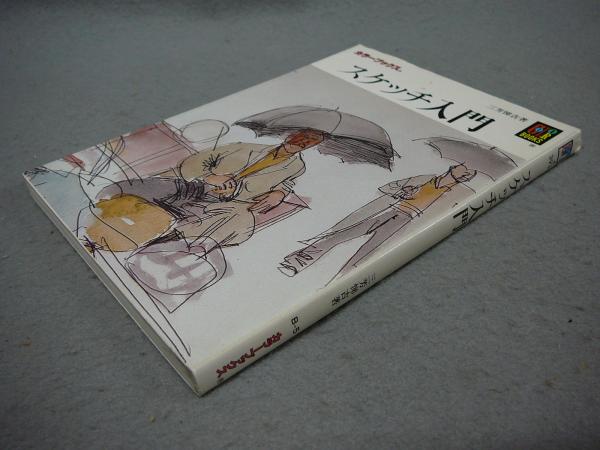 スケッチ入門 カラーブックス393 三芳悌吉 こもれび書房 古本 中古本 古書籍の通販は 日本の古本屋 日本の古本屋 スケッチ入門 カラーブックス393 三芳悌吉 こもれび書房 古本 中古本 古書籍の通販は 日本の古本屋 日本の古本屋