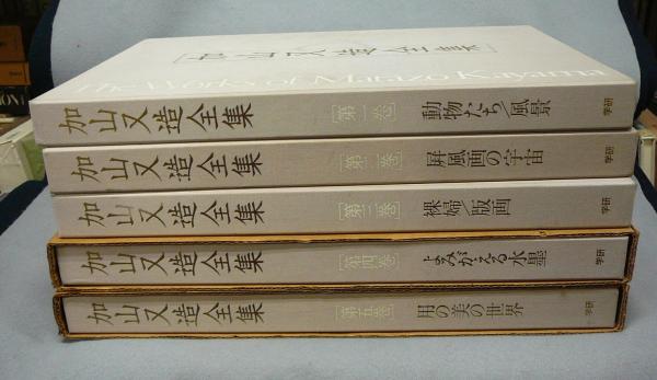 加山又造全集 4冊セット 1〜3・5巻 初版