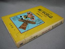 凧の民俗誌　種類・由来・慣習