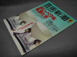 芸術新潮　1998年8月号　特集：おしゃべりな乳房たち