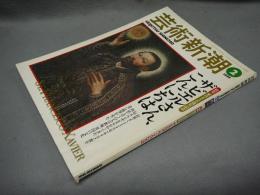 芸術新潮　1999年2月号　特集：ザビエルさん、こんにちは