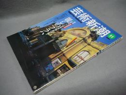 芸術新潮　1999年11月号　特集：まるごと建築博物館の街　麗しのプラハ