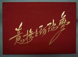 「意撫と阿陀夢」画集 現代曼陀羅 桑田次郎 カラー イラスト ハードケース 意撫と阿陀夢 現代曼陀羅(桑田次郎) / 古本、中古本、古書籍の通販は