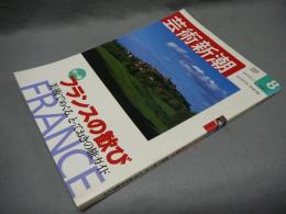 芸術新潮　2002年8月号　全一冊　フランスの歓び　美術でめぐる、とっておきの旅ガイド