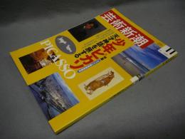 芸術新潮　2002年11月号　特集：少年ピカソ　天才神話を旅する