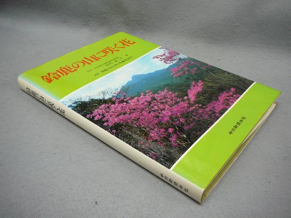 水墨画の巨匠 第7巻 白隠・仙厓(水上勉・泉武夫) / こもれび書房