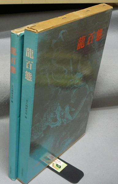 龍百態(文人画研究所編) / 古本、中古本、古書籍の通販は「日本の