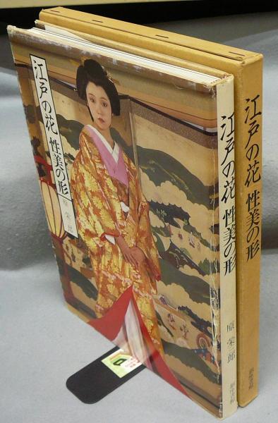セール 国内 江戸の花 性美の形(原榮三郎撮影監修) / 古本、中古本、古書籍の 芸術写真