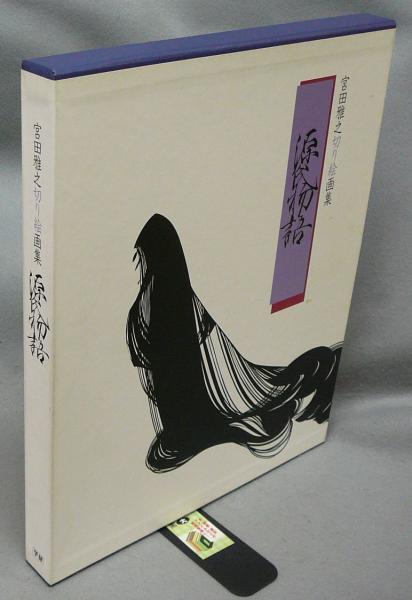 源氏物語 宮田雅之切り絵画集(宮田雅之) / こもれび書房 / 古本、中古