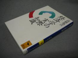 経済学の実際知識　講談社学術文庫1088