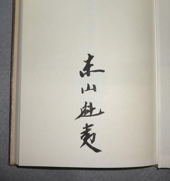 ヒ6/東山魁夷画文集 全10巻＋別巻 計11冊揃 新潮社 サイン入