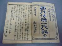 西行法師一代記　全