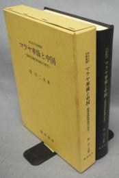 マラヤ華僑と中国　帰属意識転換過程の研究　南山大学学術叢書