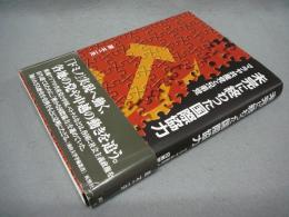 未完に終わった国際協力　マラヤ共産党と兄弟党　南山大学学術叢書